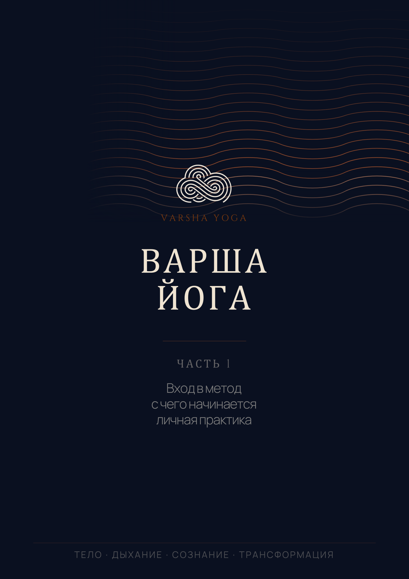 Презентация. Часть 1 — как устроен метод и вход в личную практику