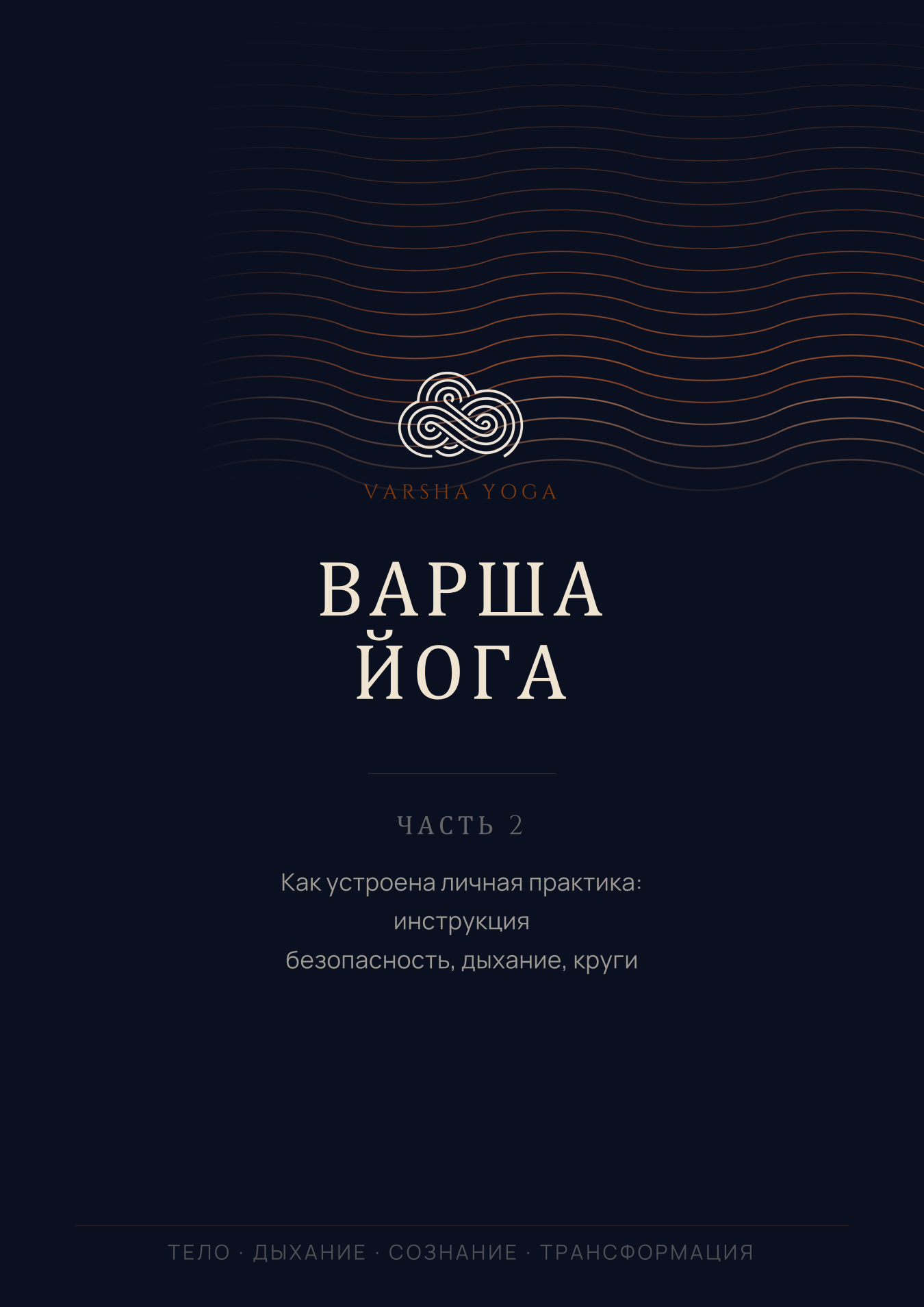 Презентация. Часть 2 — личная практика: безопасность, дыхание, круги