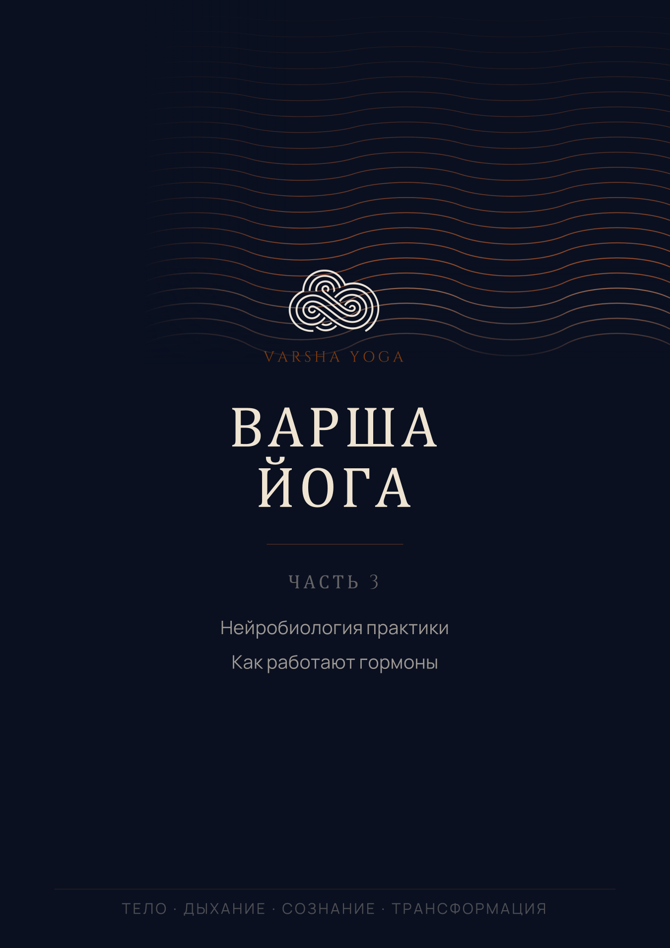 Презентация. Часть 3 — нейробиология практики: как работают гормоны